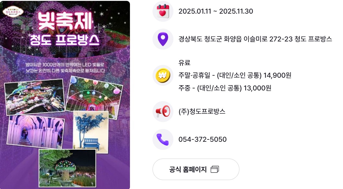 경북 청도 프로방스 빛 축제 나들이 — 반짝이는 감성 여행