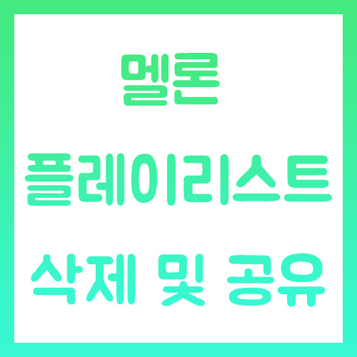멜론 플레이리스트 삭제 및 공유방법 멜론 플레이리스트 삭제 및 공유방법