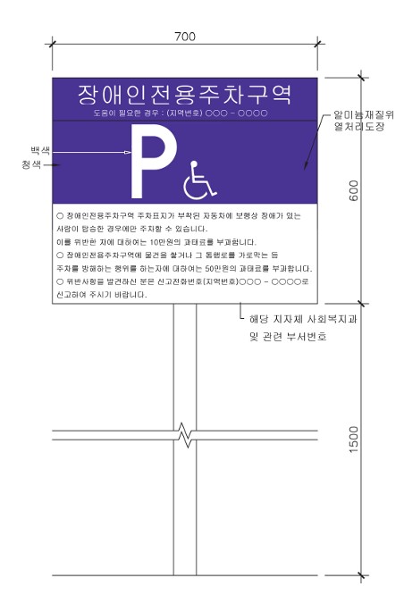 장애인전용주차구역 입식 안내표지판 설치