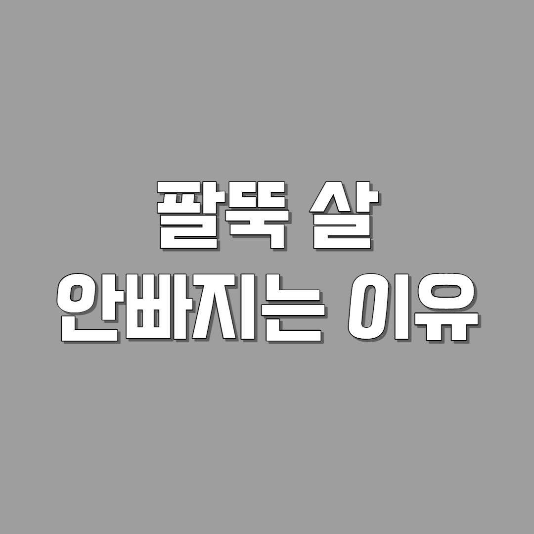 팔뚝 살 안빠지는 이유