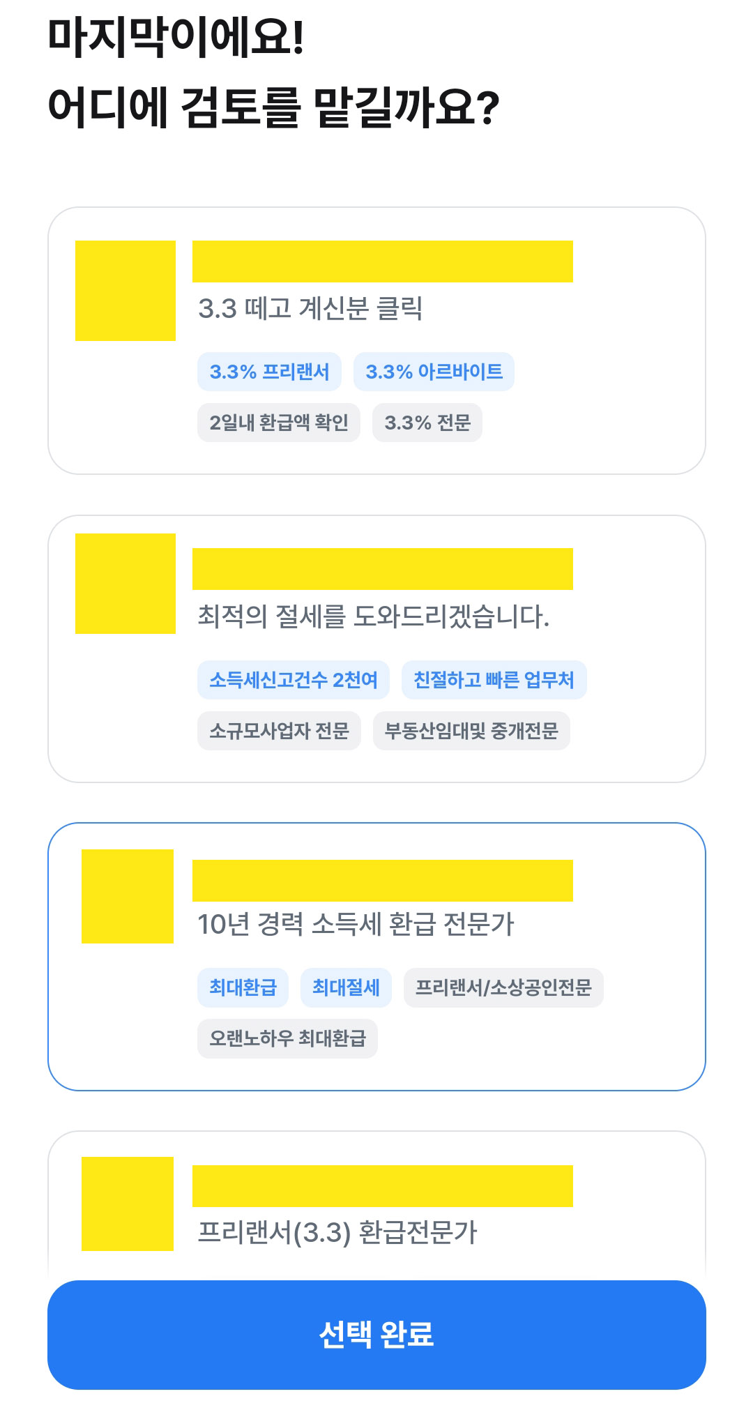 삼쩜삼 세무사 선생님을 선택