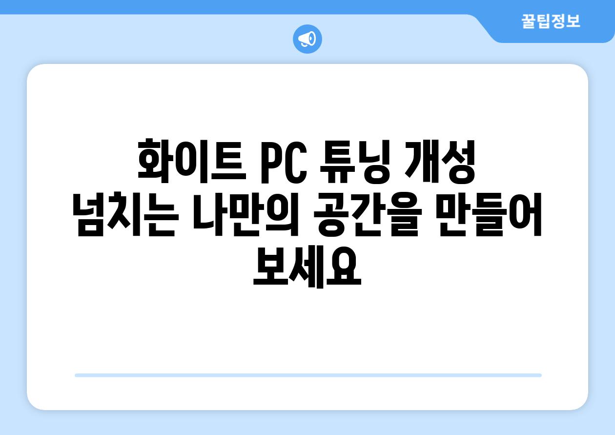 화이트 PC 튜닝 개성 넘치는 나만의 공간을 만들어 보세요