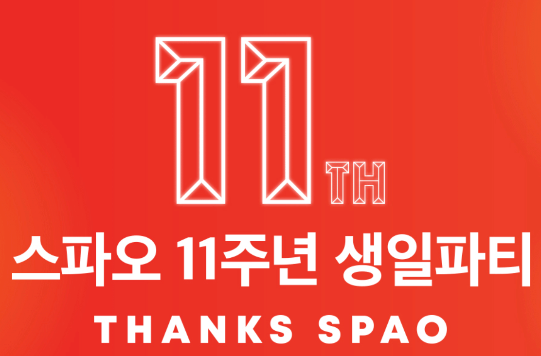  스파오 11주년, 11살 기념으로 드리는 11가지 혜택