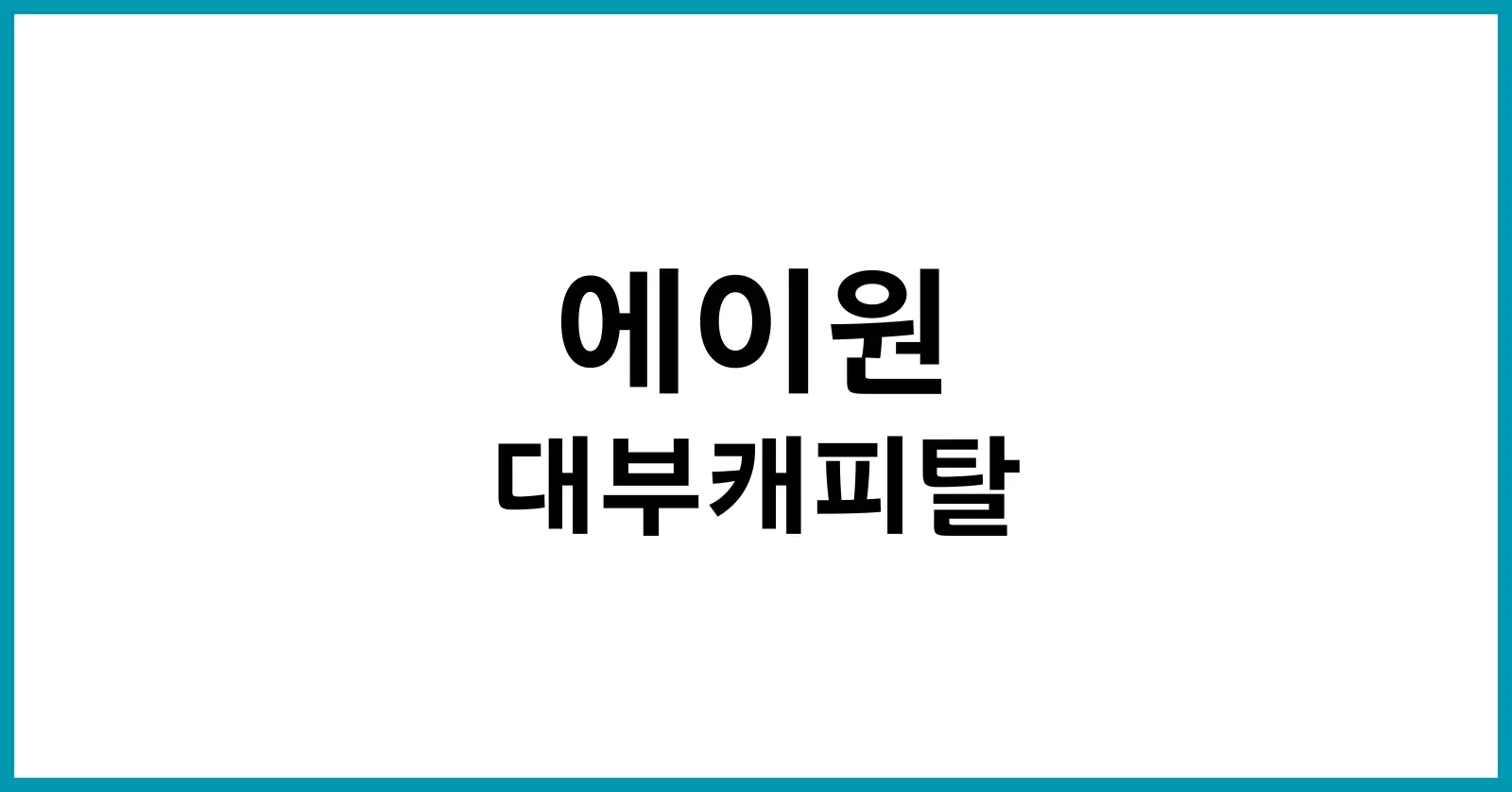 에이원 대부캐피탈