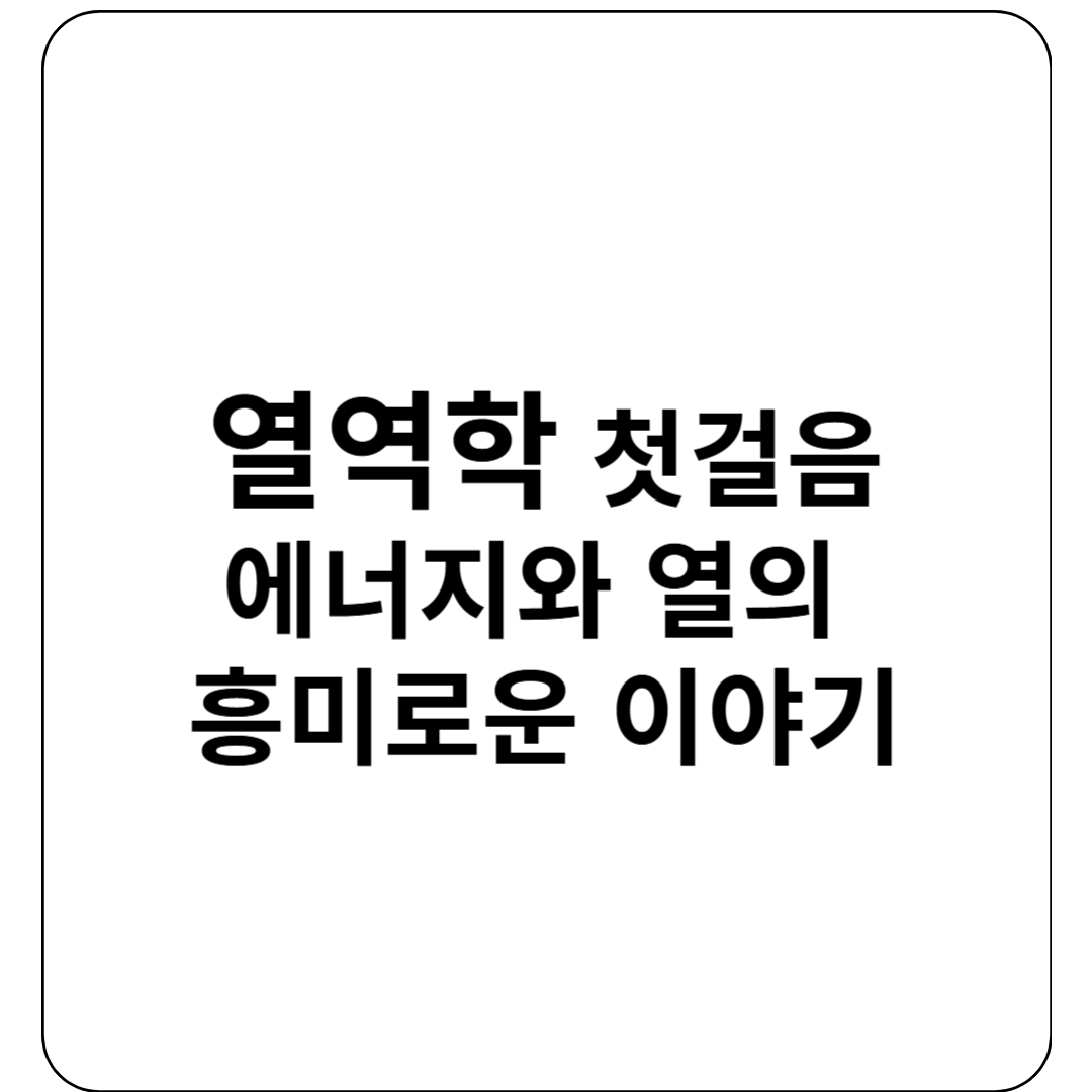 열역학 첫걸음