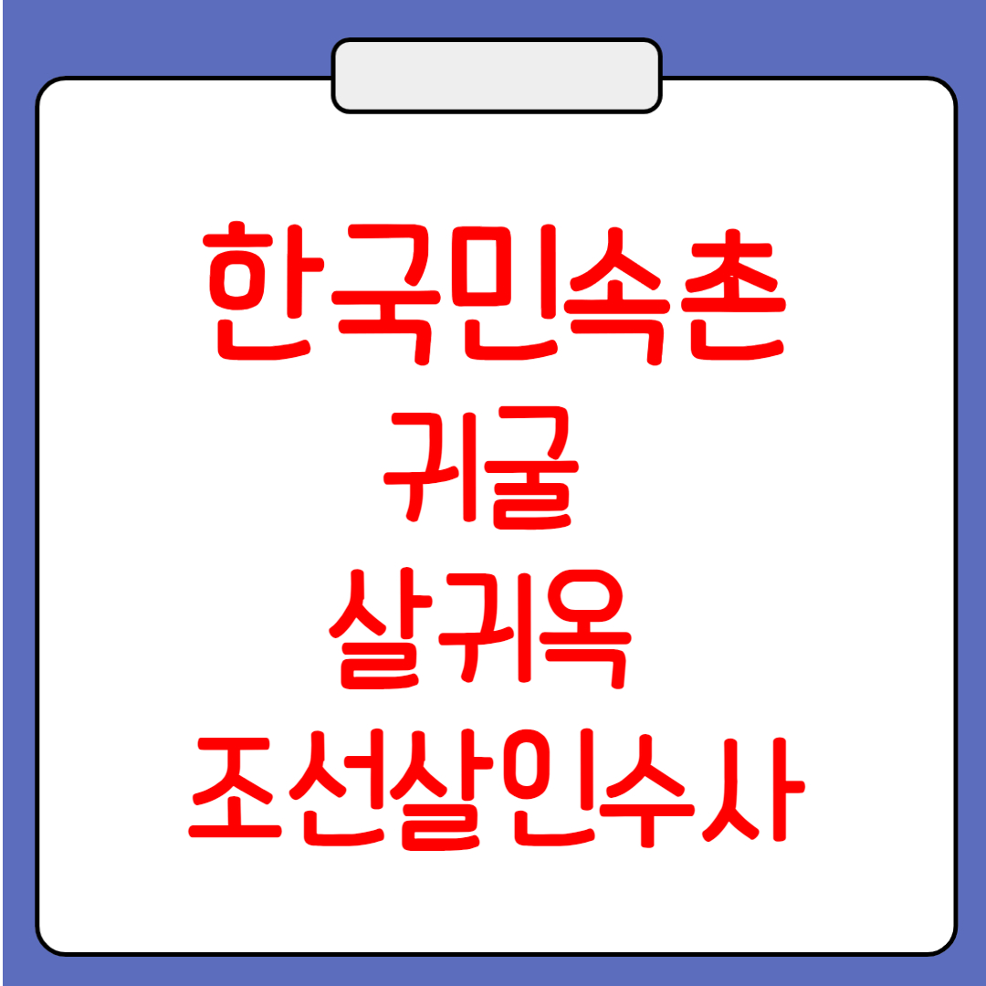 한국민속촌 귀굴 살귀옥 조선살인수사