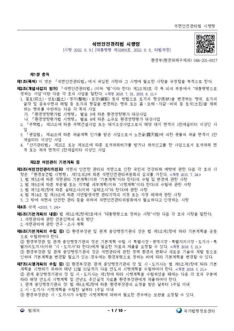  석면안전관리법 시행령[시행 2022. 8. 9.]