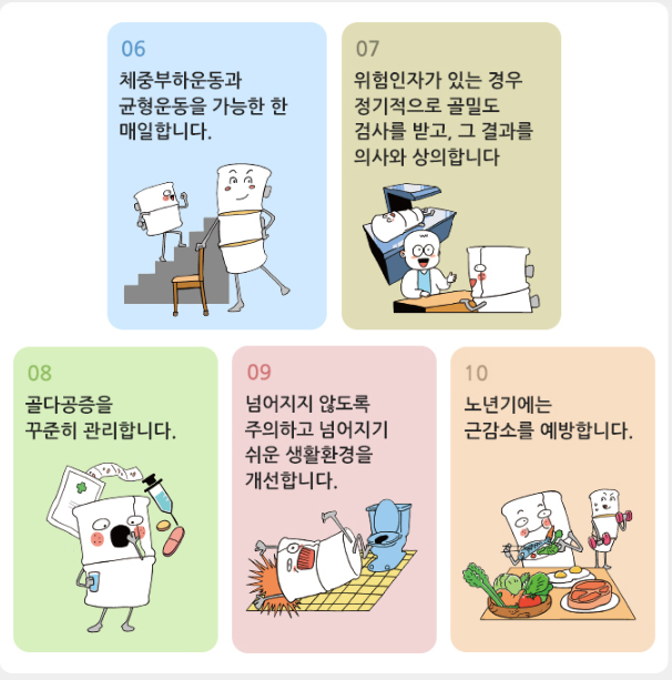 골다공증 예방을 위한 생활수칙[출처: 질병관리청]