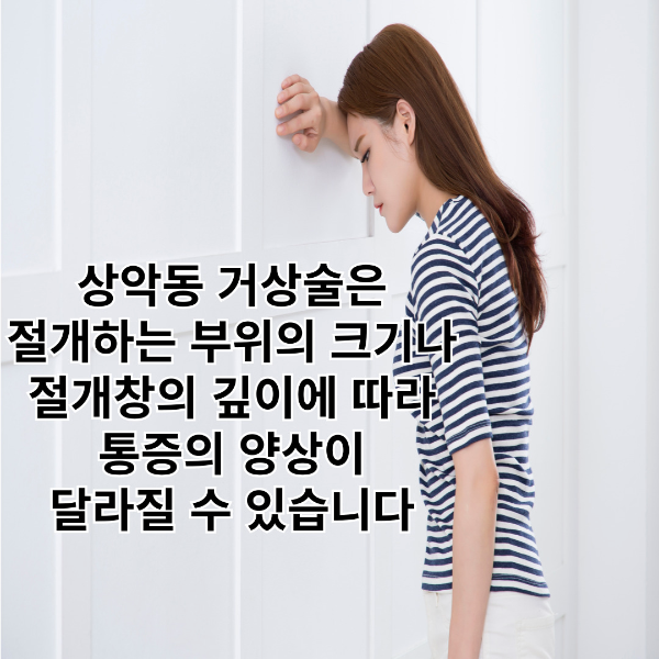 상악동거상술-통증-썸네일