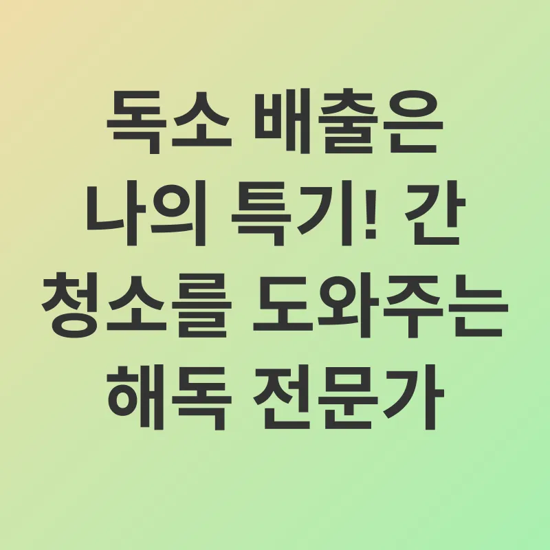간 건강 개선_2