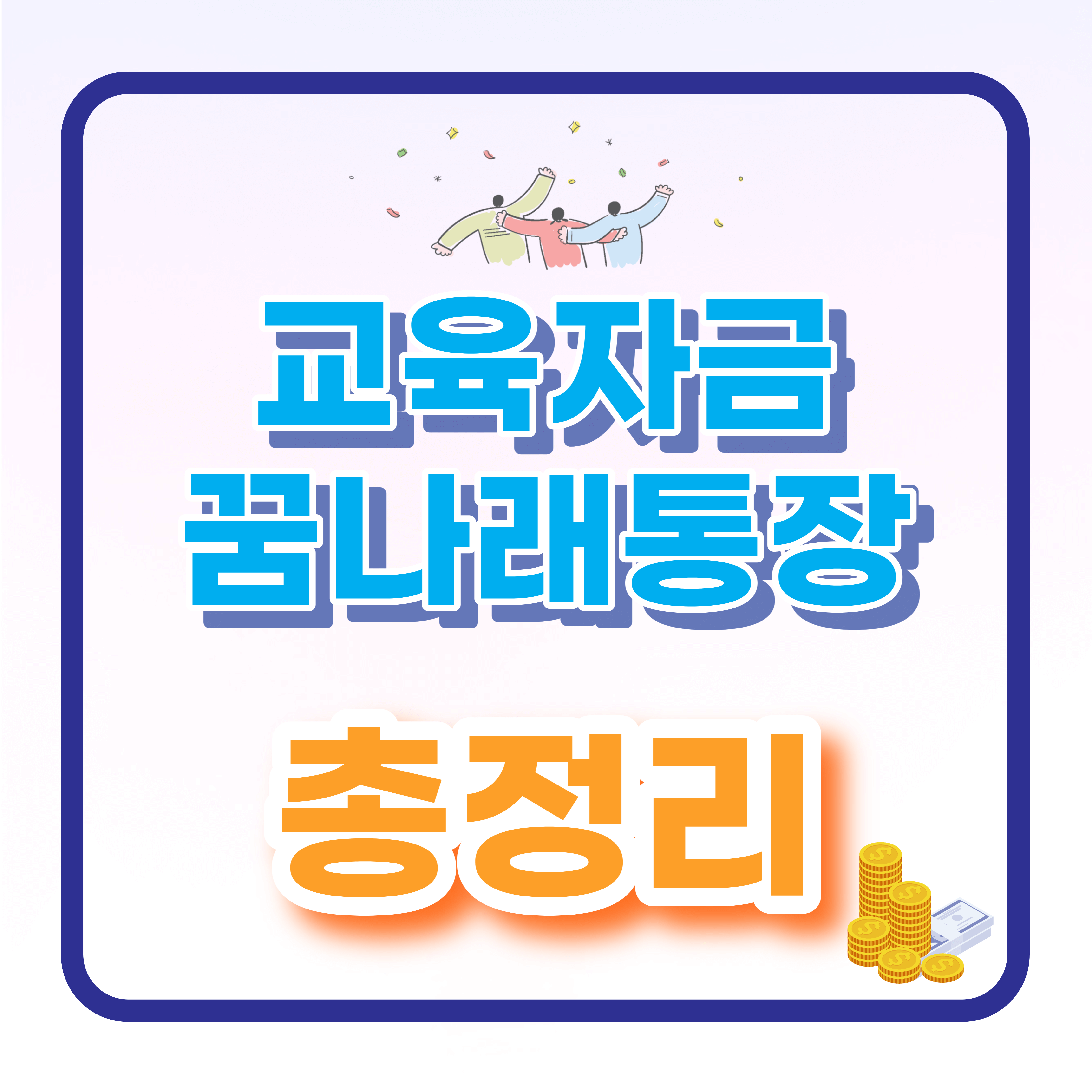  꿈나래 통장 지원대상 및 신청방법 총정리