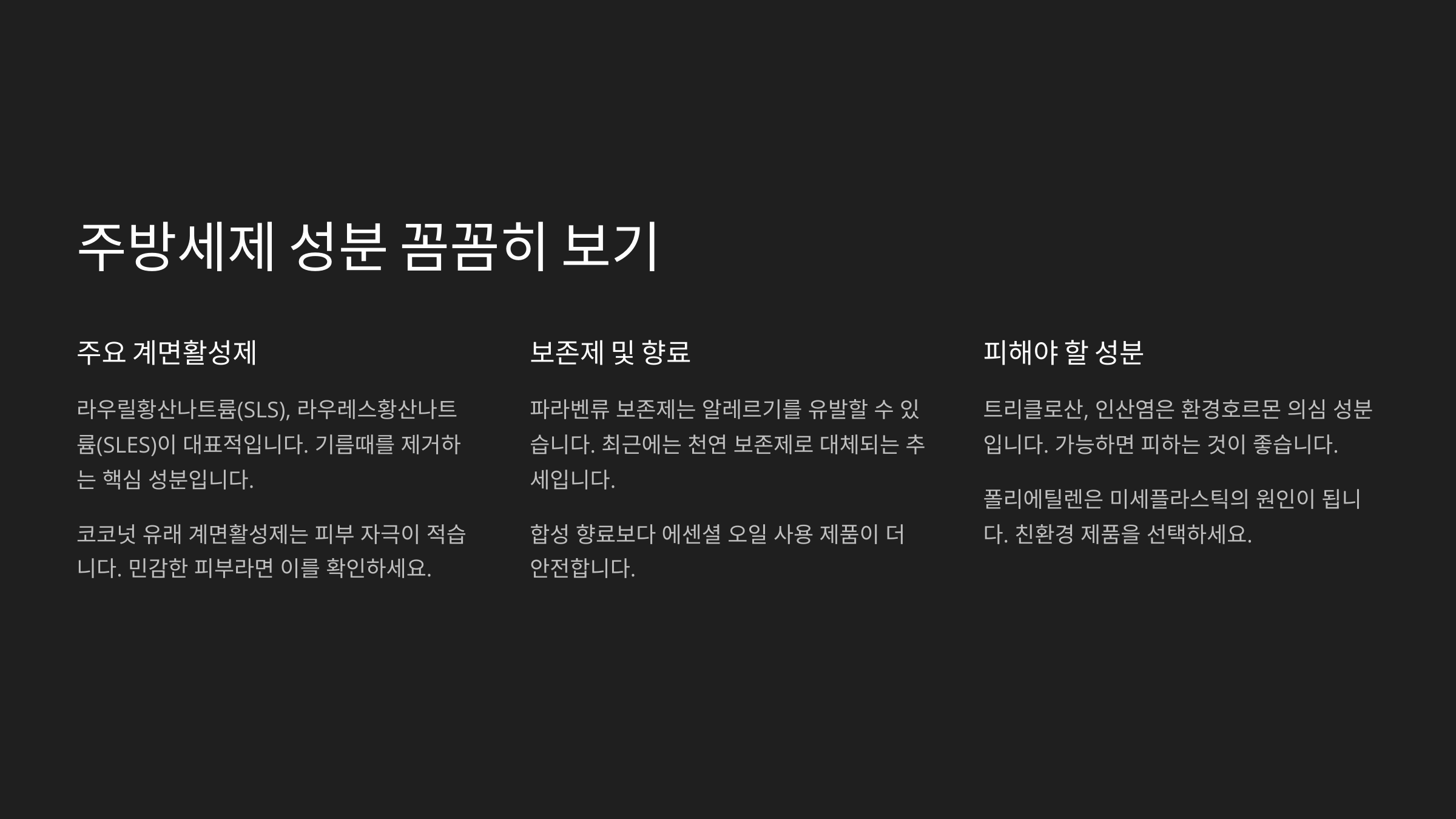 주방세제 성분 꼼꼼히 보기🧪