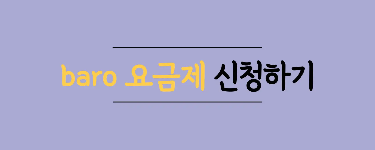baro요금제-신청하기