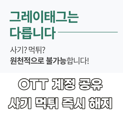 그레이태그-OTT-계정-공유