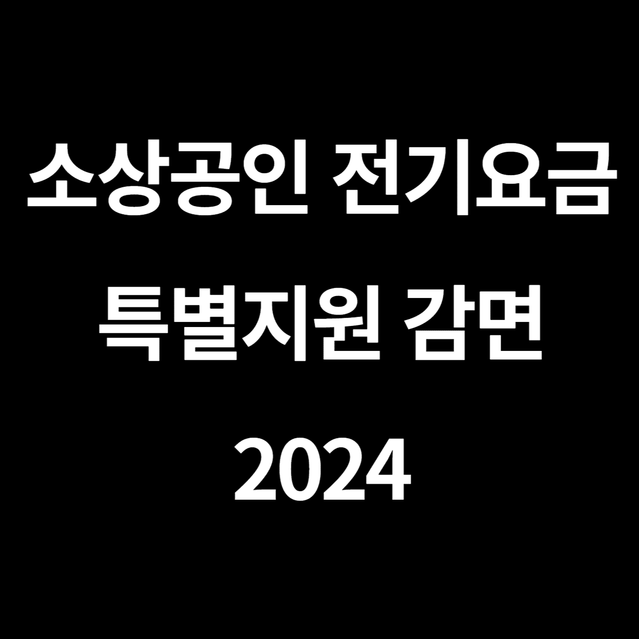 소상공인 전기요금 특별지원