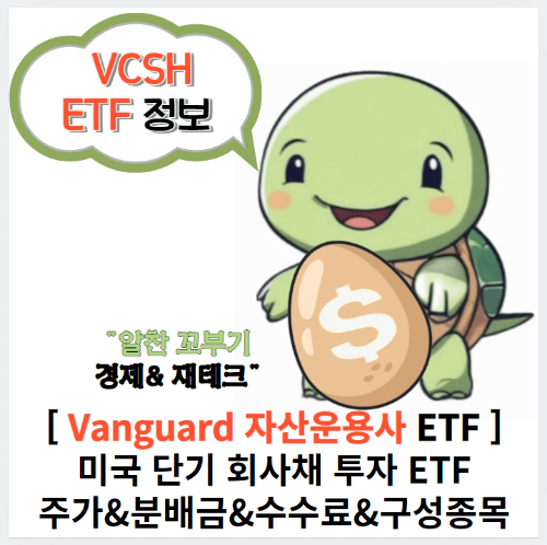 알찬꼬부기의 VCSH ETF 정보