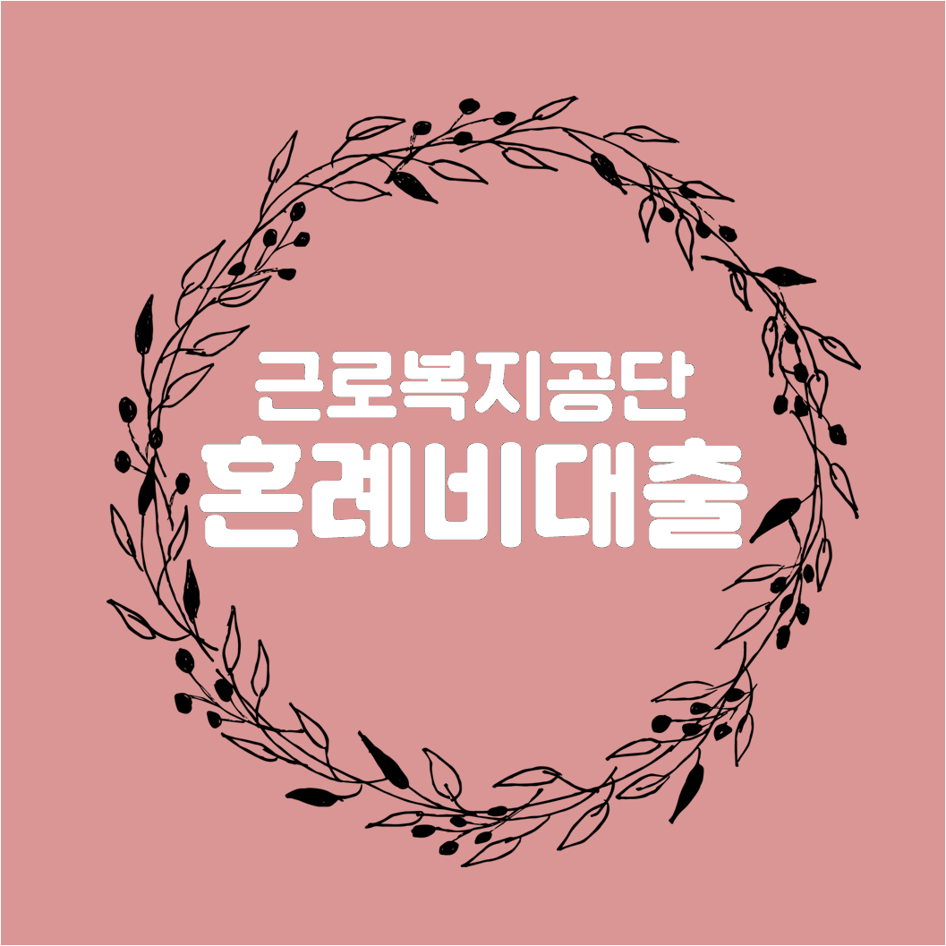  근로복지공단 혼례비대출 알아보기