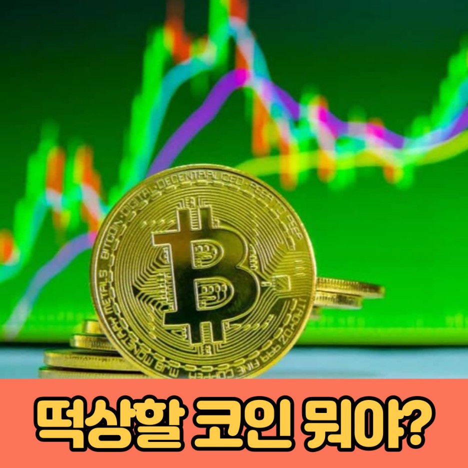  [유용한 영어표현] 주식, 비트코인 관련 5가지 영어표현 ㅣ 상승 영어로, 하락 영어로, 떡상 영어로