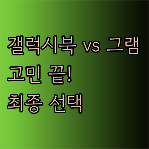 삼성 갤럭시북과 LG 그램 중 고민된
