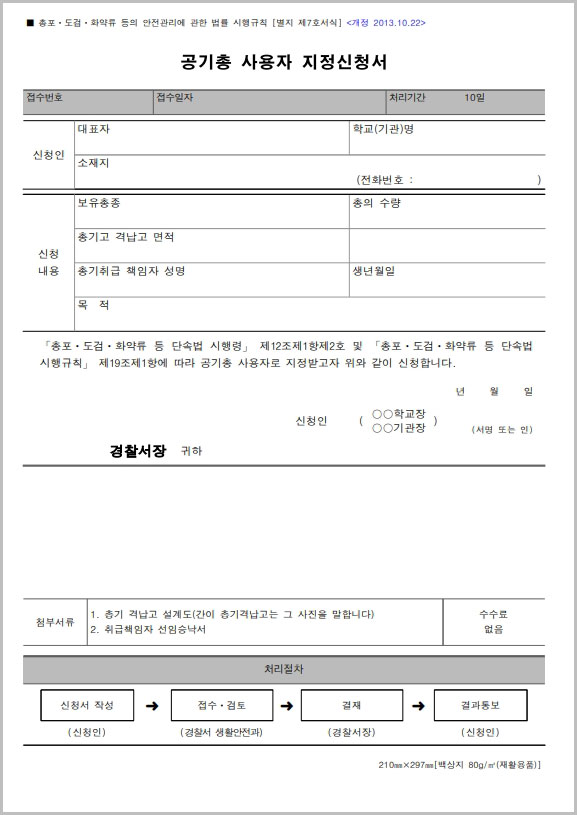  공기총 사용자 지정 신청서 양식 다운로드