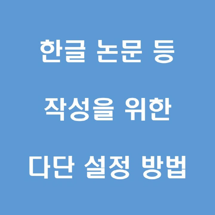 한글-다단-설정-포스팅-썸네일