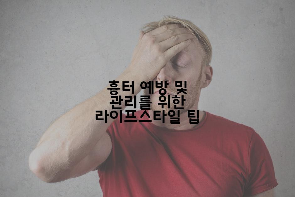 흉터 예방 및 관리를 위한 라이프스타일 팁
