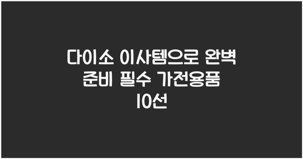 다이소 이사템