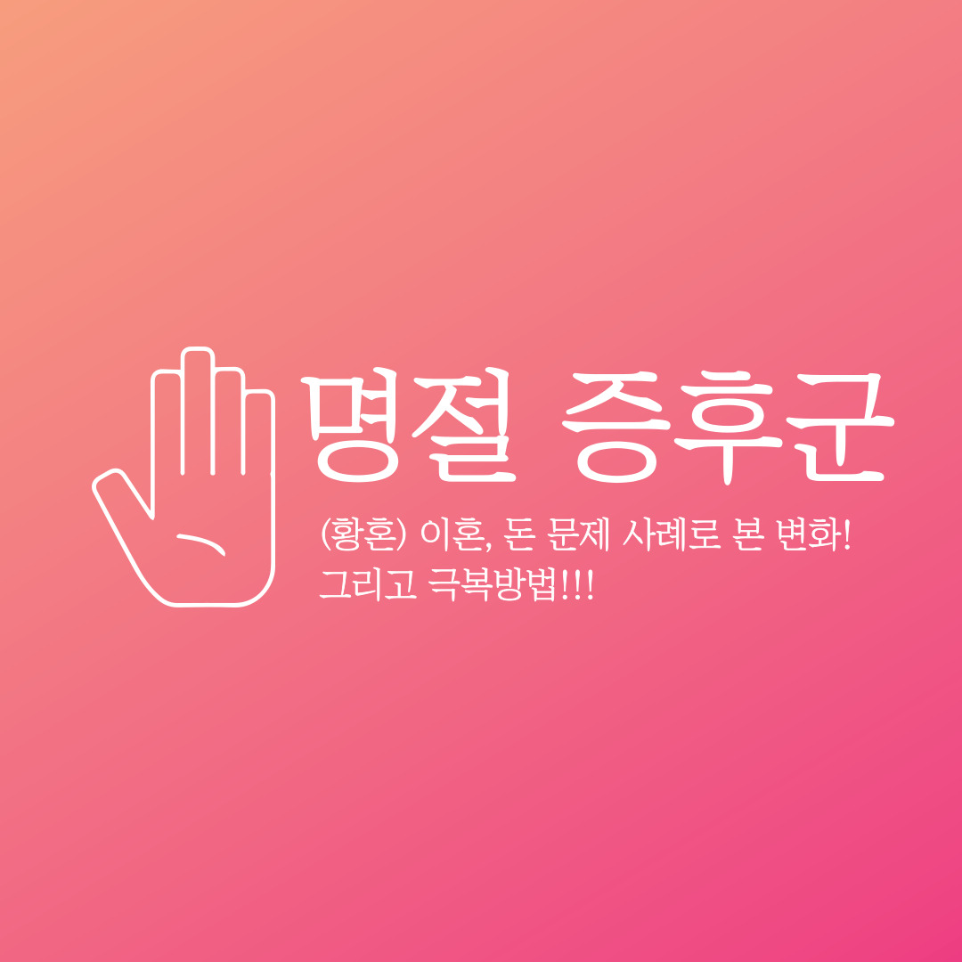  명절 증후군 극복 방법 : 이혼, 돈, 시기 사례로 본 변화