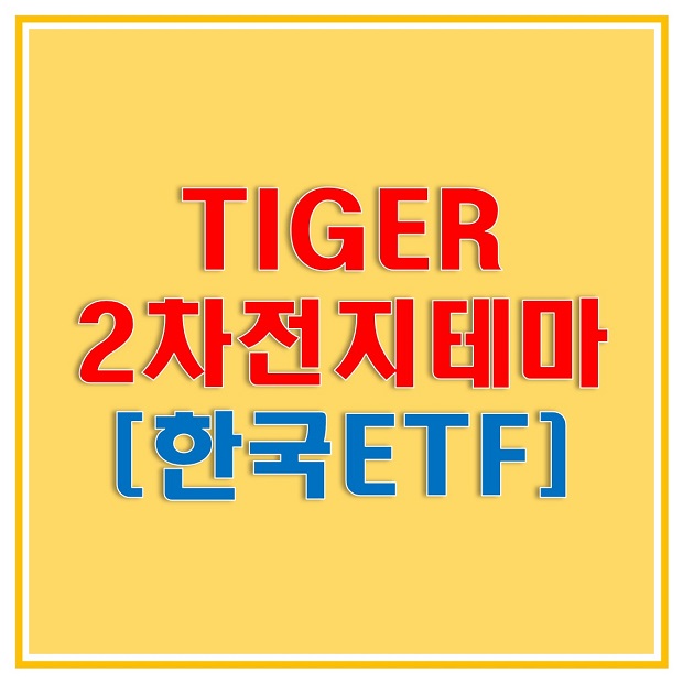  TIGER 2차전지테마 (305540) ETF로 2차 소재 기업과 완성 배터리 기업까지 전반적인 2차 전지 산업에 투자하자!
