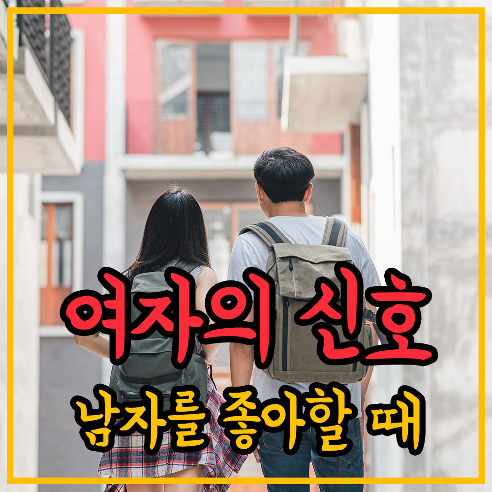 여자가-남자를-좋아할때