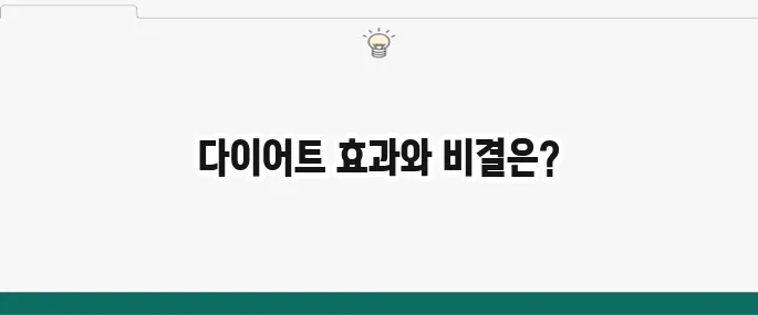 마녀스프 레시피: 7일 다이어트 식단 효과와 후기