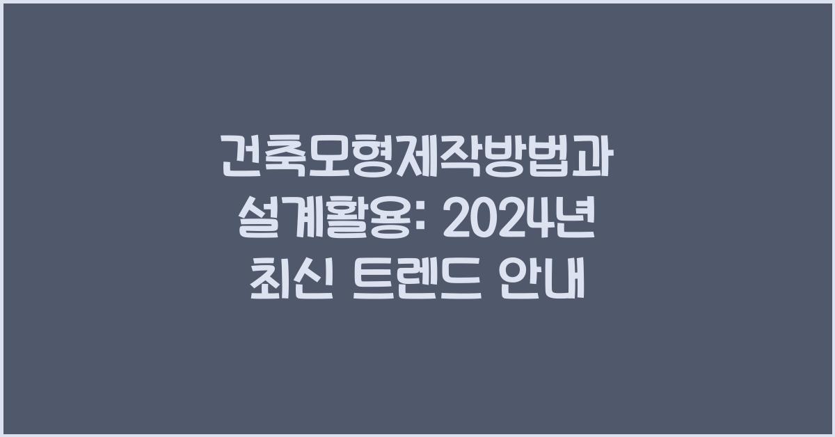 건축모형제작방법과 설계활용