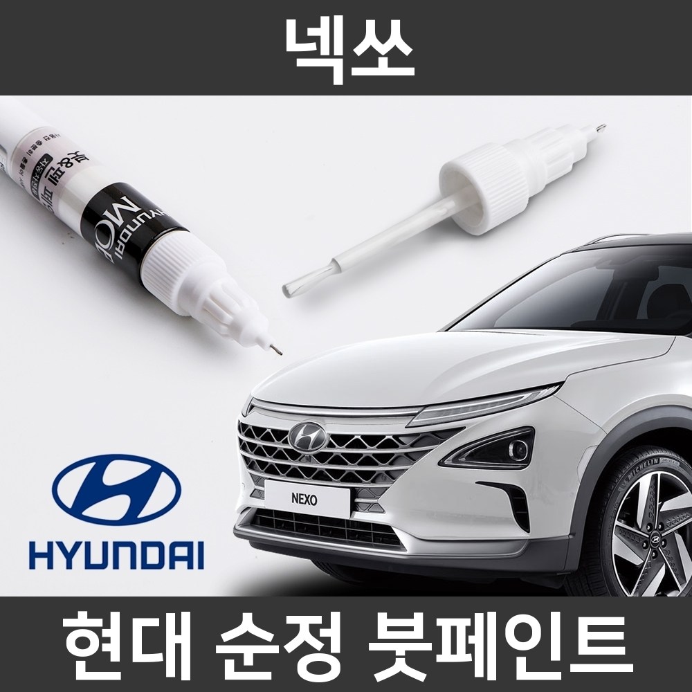  현대자동차 넥쏘 붓펜 색상코드, 컬러코드 15종 자동차 필수 용품 카페인트