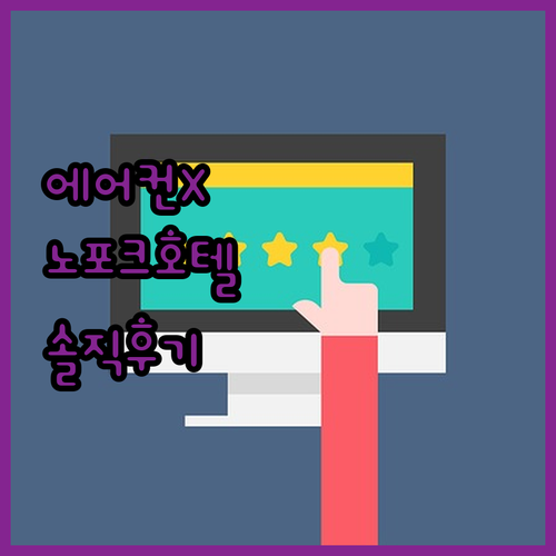 노포크 호텔 솔직 후기 에어컨 없는 