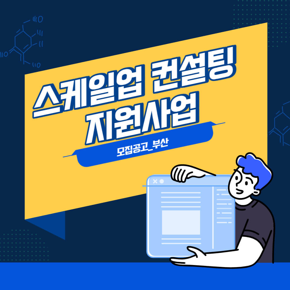  모집공고_부산_스케일업 컨설팅 지원사업