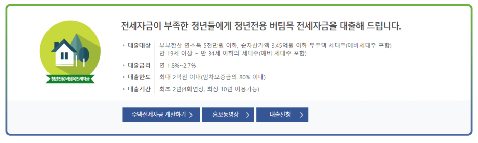  1) 전세집 구하는 방법 알아보기(청년버팀목전세자금대출)