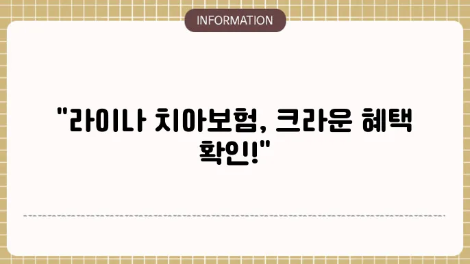 라이나 치아보험 크라운: 보철 치료 OK