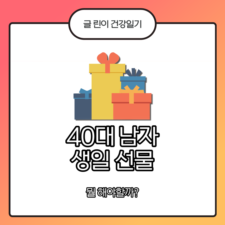  40대 남자 생일 선물 뭘 해야 할까?