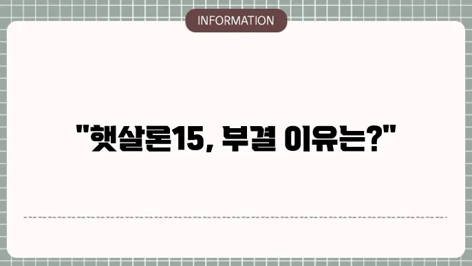 햇살론15 은행부결 자주 발생하는 이유