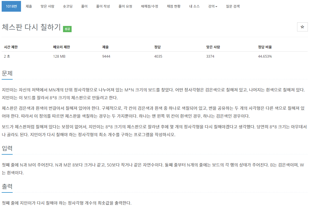  [백준 BOJ] 1018 체스판 다시 칠하기