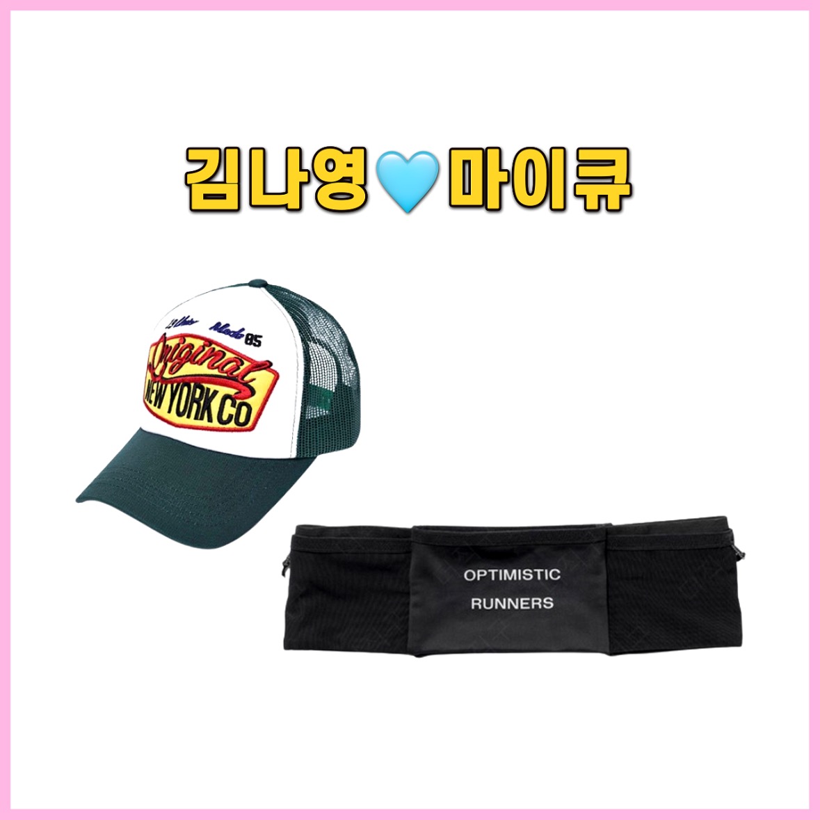 김나영 마이큐 커플템, 커플 모자, 커플 러닝 벨트