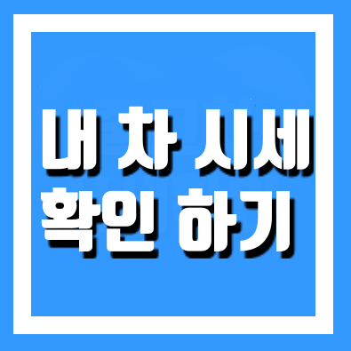  자동차 내차 시세 조회 및 확인방법