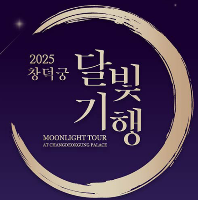 창덕궁 달빛기행 예매 꿀팁 &amp; 주변 맛집 추천!