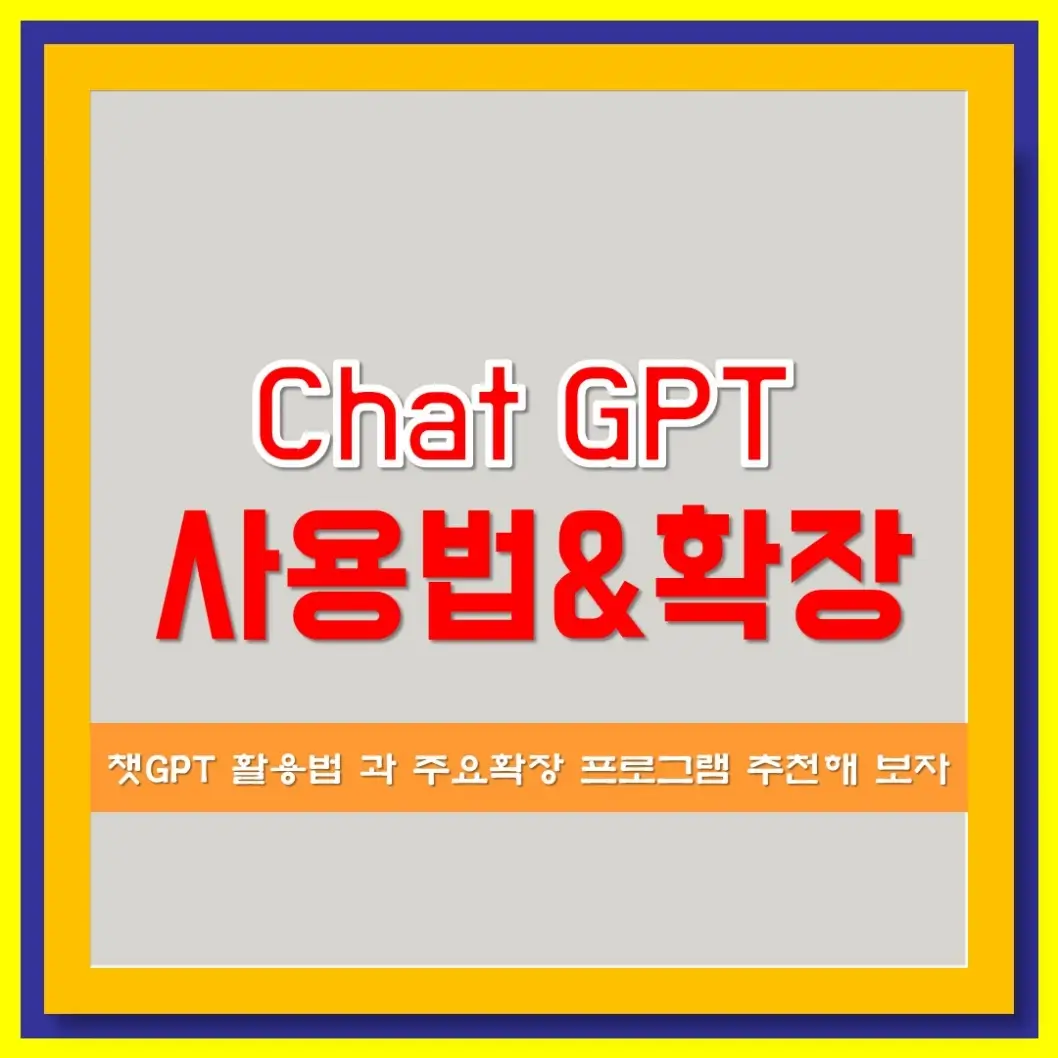  챗GPT사용법 과 주요확장프로그램 5가지 추천으로 스마트해 지자!
