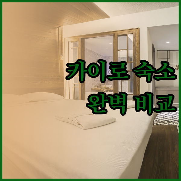 카이로 여행 숙소 고민 이 세 곳만 