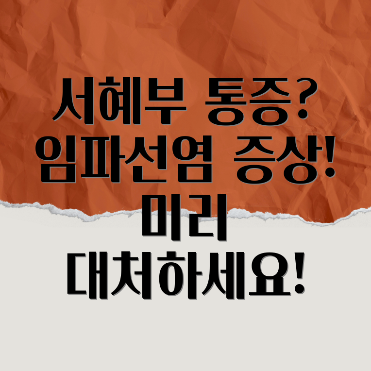 서혜부 임파선염