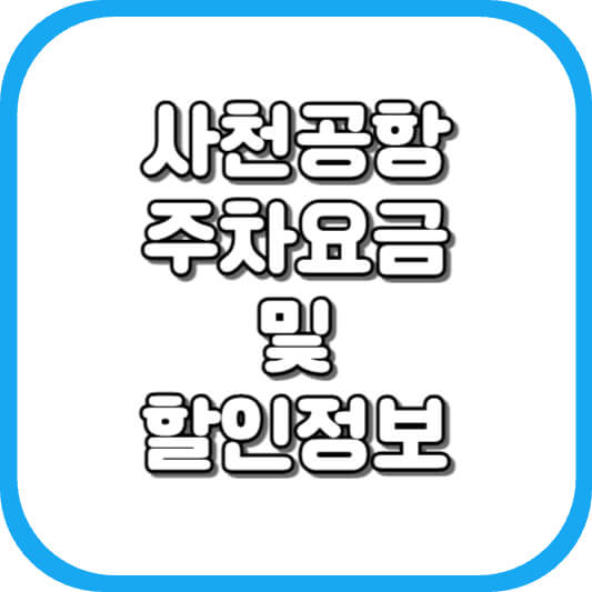  사천 공항 주차장 주차비 주차 요금 이용 정보 안내 2023