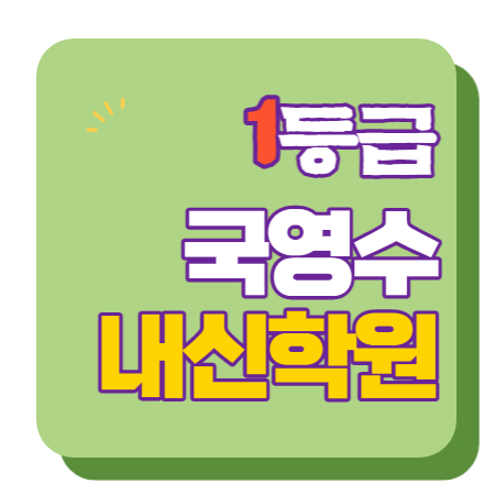  문촌마을 고등학원 중등학원 초등학원 내신학원 종합학원 초등부 중등부