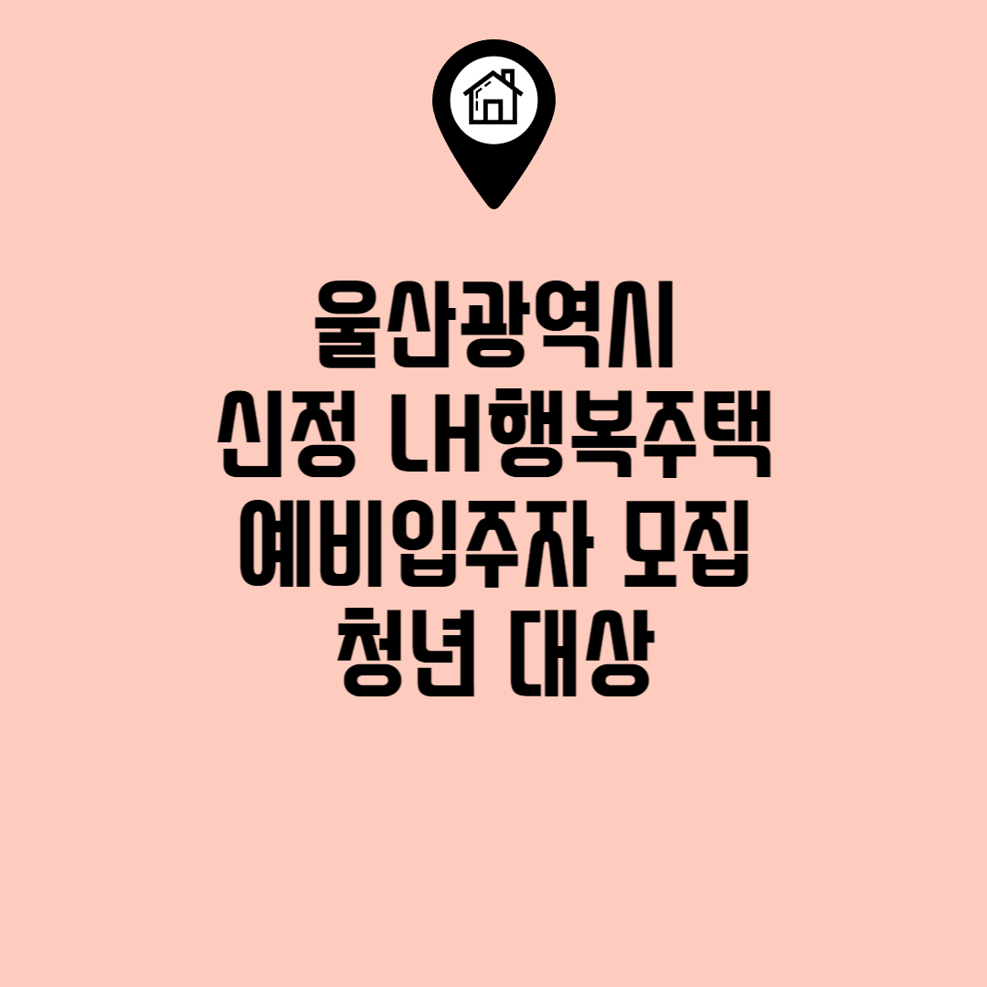 울산신정 LH행복주택 모집