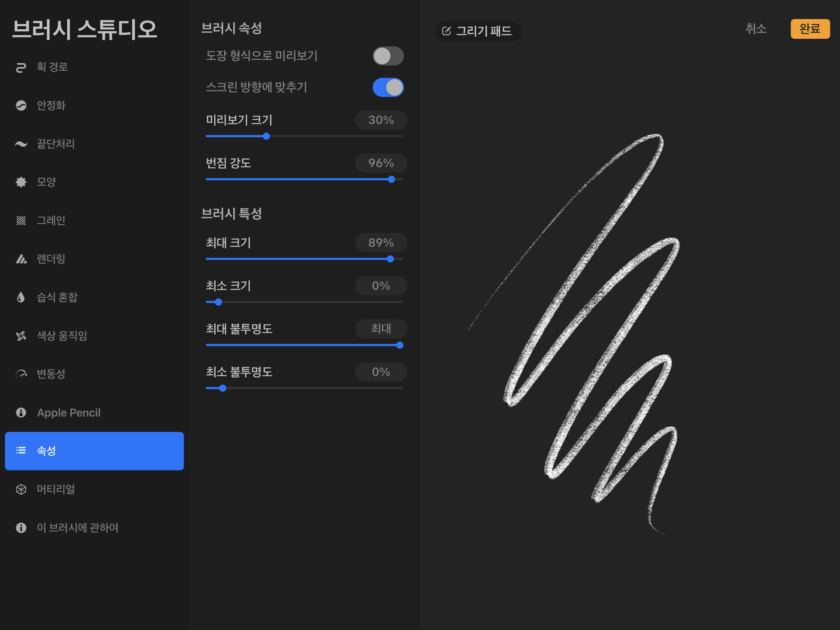 프로크리에이트 브러시 스튜디오 속성메뉴